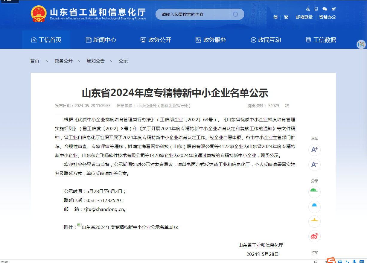 2024年专精特新公示截图.PNG
