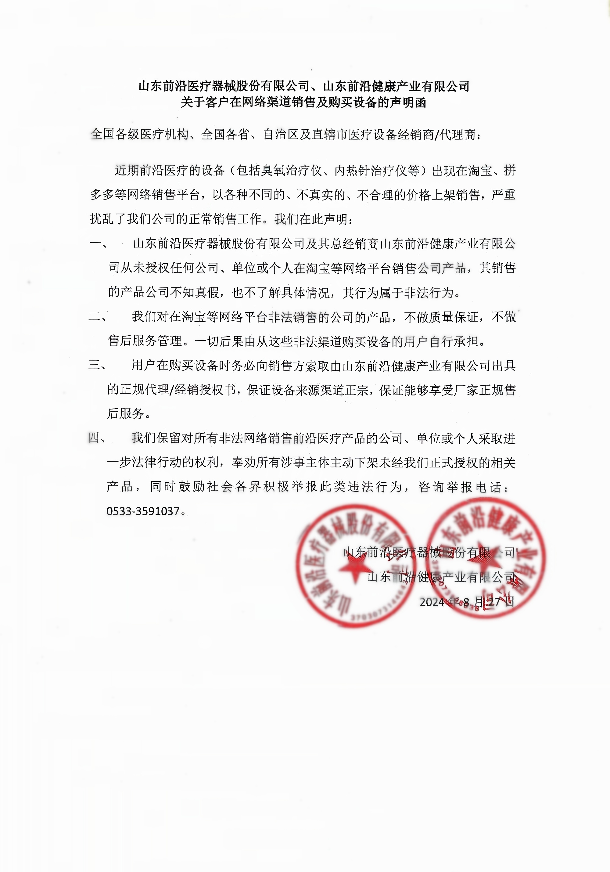 前沿医疗关于客户在网络渠道销售及购买设备的声明函_副本.jpg